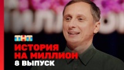 История на миллион 8 выпуск 13.09.2024