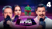 Семейные игры битва за Олимп 4 выпуск 14.09.2024