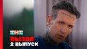 Вызов 3 сезон 2 выпуск 17.09.2024