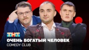 Comedy club 20 сезон 12 выпуск 20.09.2024