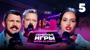 Семейные игры битва за Олимп 5 выпуск 21.09.2024