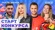 Дом 2 22.09.2024 После заката