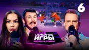 Семейные игры битва за Олимп 6 выпуск 28.09.2024