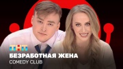 Comedy club 20 сезон 14 выпуск 04.10.2024