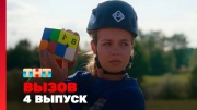 Вызов 3 сезон 4 выпуск 05.10.2024