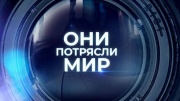 Вячеслав Добрынин Они потрясли мир 11.10.2024