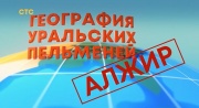 География Уральских пельменей Алжир 25.10.2024