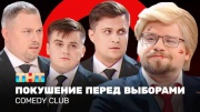 Comedy club 20 сезон 17 выпуск 25.10.2024