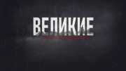 Великие Александр Третий 01.11.2024