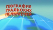 География Уральских пельменей Беларусь 08.11.2024