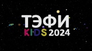 ТЭФИ-KIDS 2024 Российская национальная телевизионная премия 13.11.2024