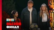 Вызов 3 сезон 10 выпуск 16.11.2024