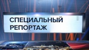 Сделано в России Специальный репортаж 18.11.2024