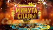 30 лет вместе Минута славы 06.12.2024