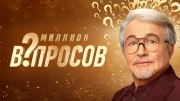 Миллион вопросов 1 выпуск 06.12.2024