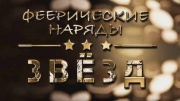 Феерические наряды звёзд 10.12.2024