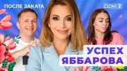 Дом 2 18.12.2024 После заката