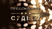 Предсказать судьбу 24.12.2024