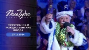 Поле чудес 27.12.2024