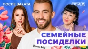 Дом 2 29.12.2024 После заката