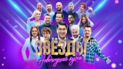 Звезды Новогодний кубок 30.12.2024