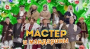 Уральские пельмени Мастер и мандарины 31.12.2024