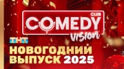 Comedy Club Новогодний выпуск 31.12.2024